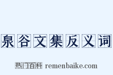 泉谷文集反义词是什么意思的图片